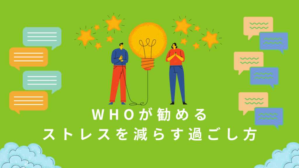 WHOの健康の定義とWHOが勧めるストレスを減らす過ごし方